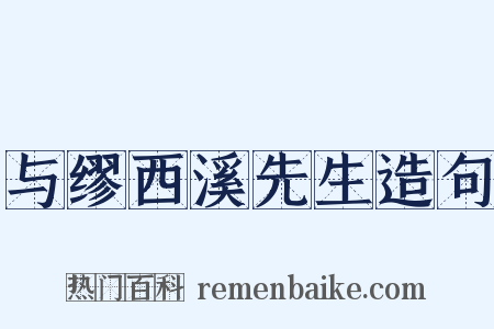 与缪西溪先生造句是什么意思的图片